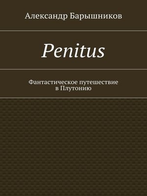 cover image of Penitus. Фантастическое путешествие в Плутонию